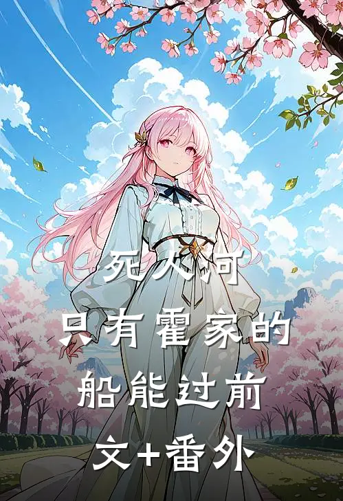 死人河，只有霍家的船能过前文+番外