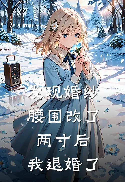 发现婚纱腰围改了两寸后，我退婚了