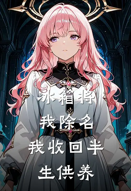 冰箱将我除名，我收回半生供养