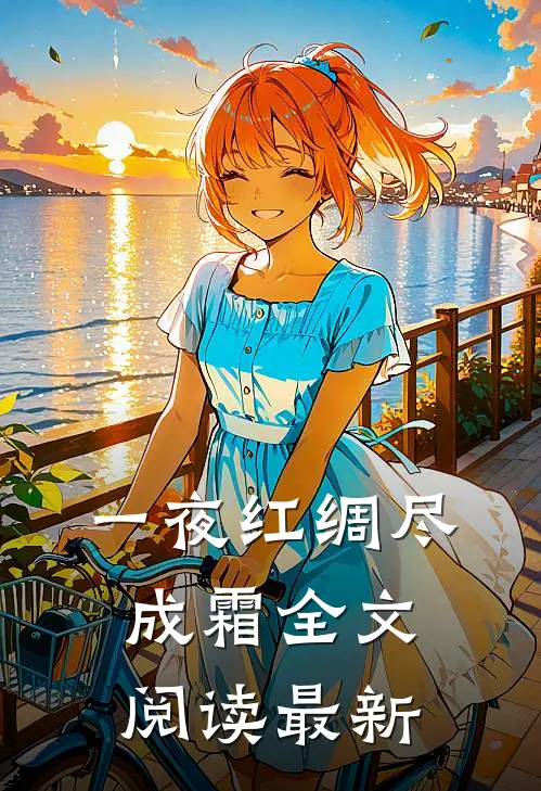 一夜红绸尽成霜全文阅读最新