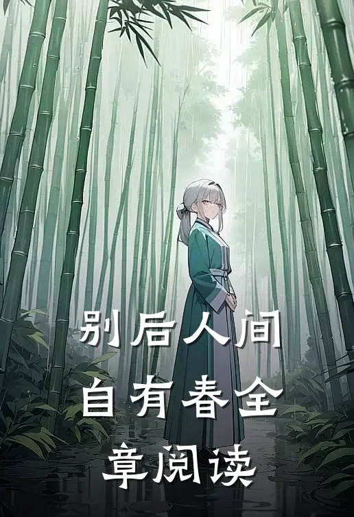 别后人间自有春全章阅读
