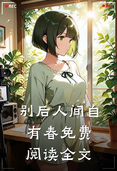 别后人间自有春免费阅读全文