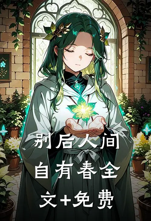 别后人间自有春全文+免费
