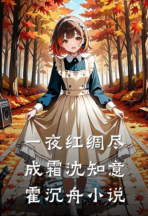 一夜红绸尽成霜沈知意霍沉舟小说