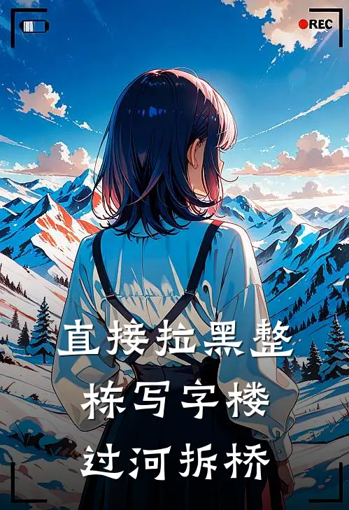 直接拉黑整栋写字楼，过河拆桥
