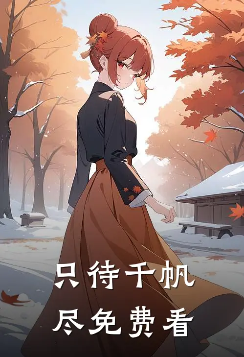 只待千帆尽免费看