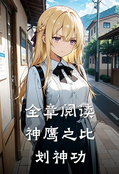 全章阅读神鹰之比划神功
