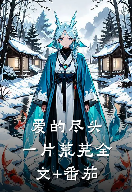 爱的尽头，一片荒芜全文+番茄