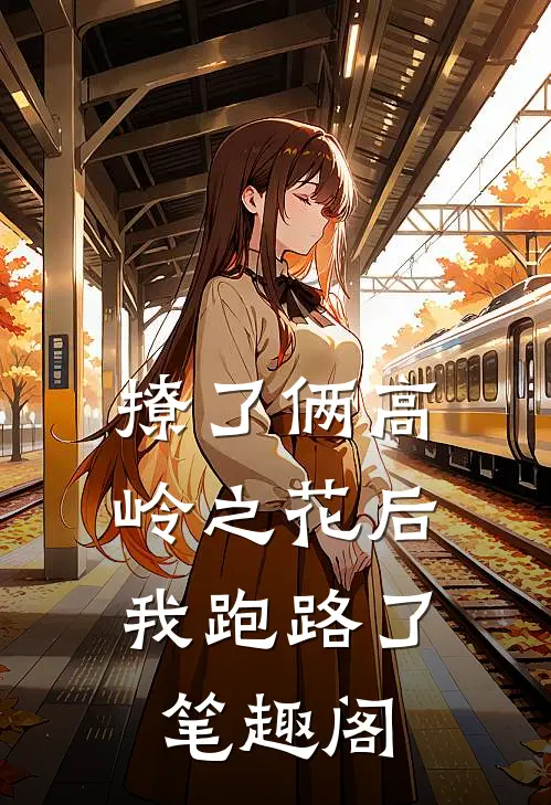 撩了俩高岭之花后，我跑路了笔趣阁