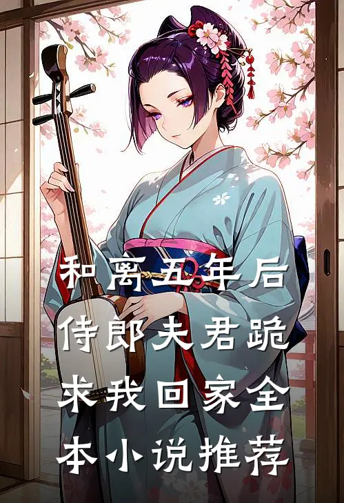 和离五年后，侍郎夫君跪求我回家全本小说推荐