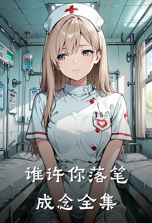 谁许你落笔成念全集