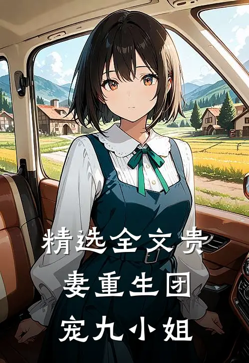 精选全文贵妻重生团宠九小姐