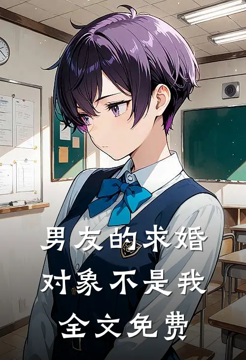 男友的求婚对象不是我全文免费