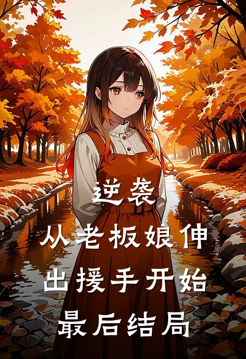 逆袭：从老板娘伸出援手开始最后结局