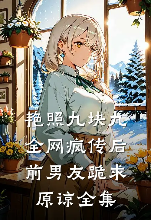艳照九块九全网疯传后，前男友跪求原谅 全集