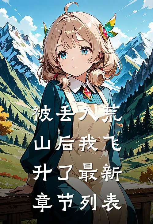 被丢入荒山后我飞升了最新章节列表