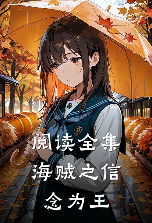 阅读全集海贼之信念为王