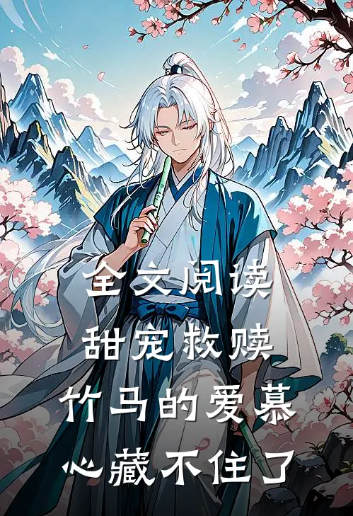 全文阅读甜宠救赎：竹马的爱慕心藏不住了