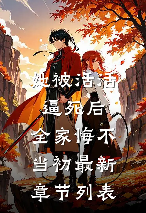 她被活活逼死后，全家悔不当初最新章节列表