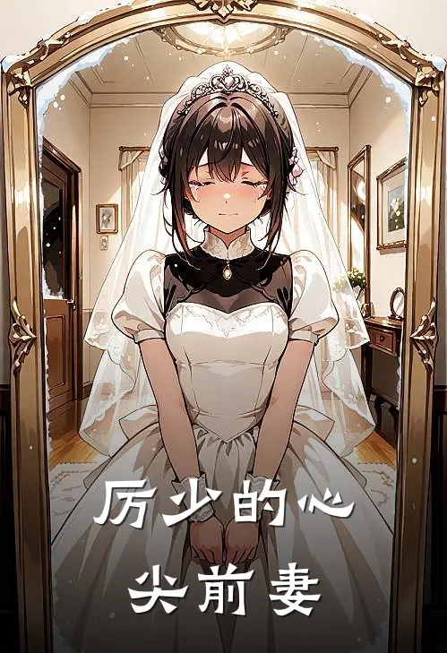 厉少的心尖前妻