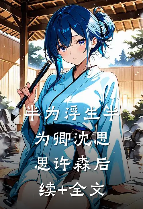 半为浮生半为卿沈思思许森后续+全文