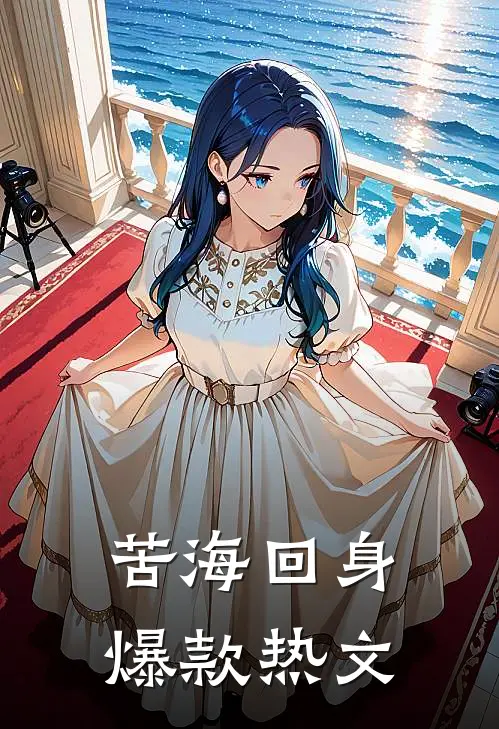 苦海回身爆款热文