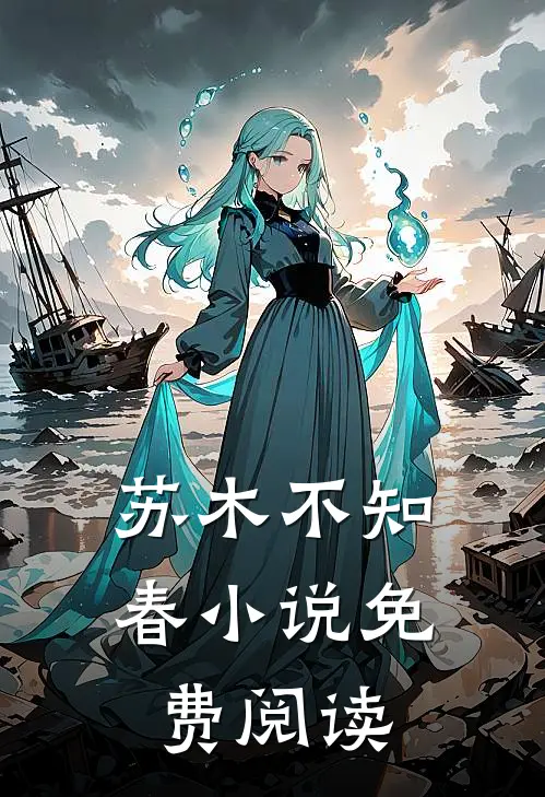苏木不知春小说免费阅读