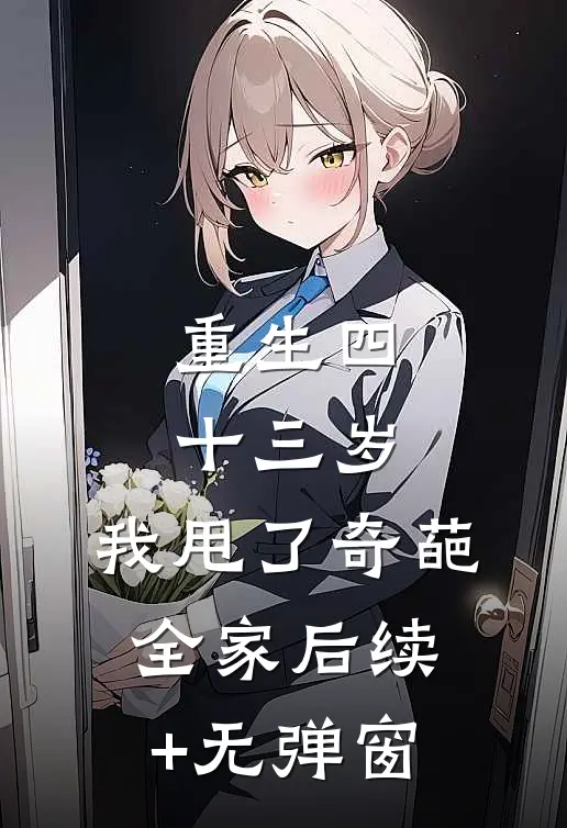 重生四十三岁，我甩了奇葩全家后续+无弹窗