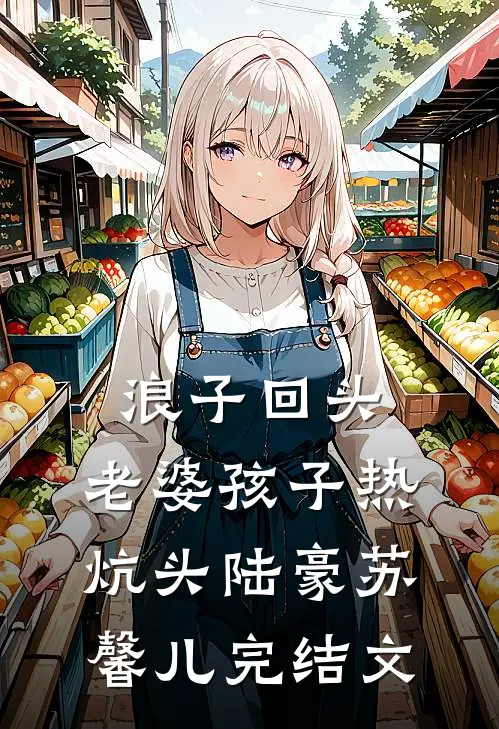 浪子回头：老婆孩子热炕头陆豪苏馨儿完结文