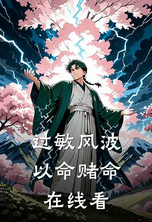 过敏风波，以命赌命在线看
