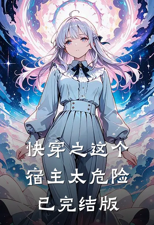 快穿之这个宿主太危险已完结版