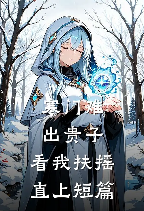 寒门难出贵子，看我扶摇直上短篇