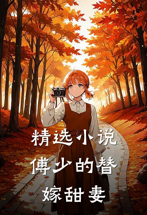 精选小说傅少的替嫁甜妻