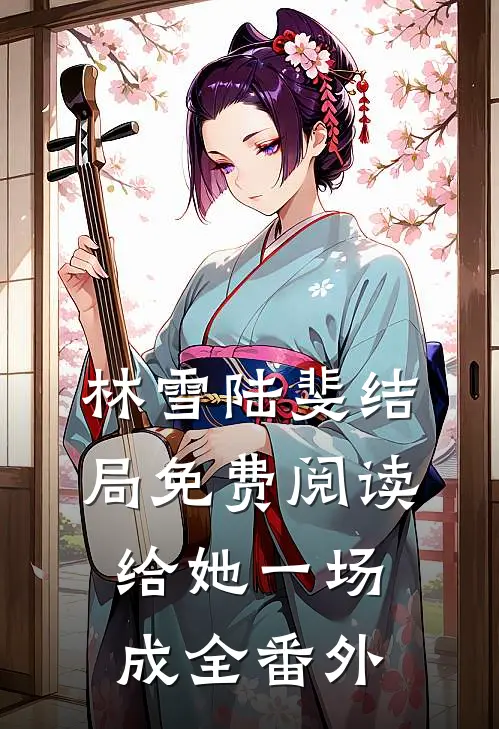 林雪陆斐结局免费阅读给她一场成全番外