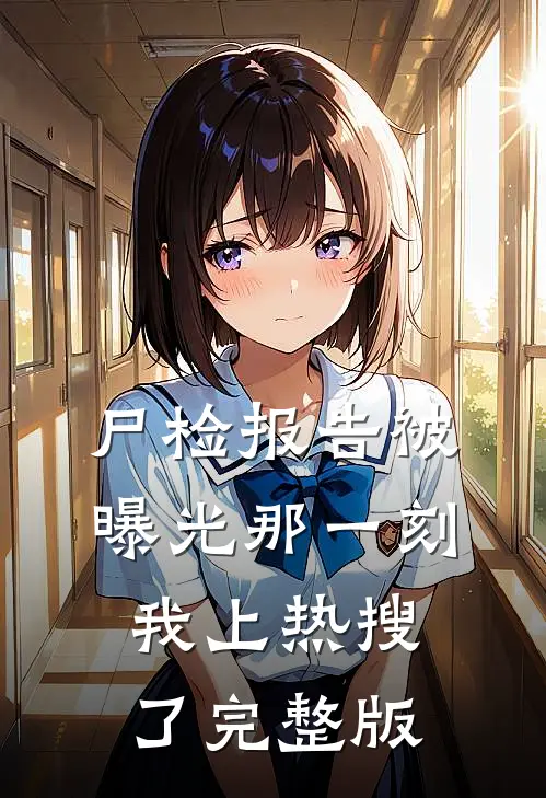 尸检报告被曝光那一刻，我上热搜了完整版