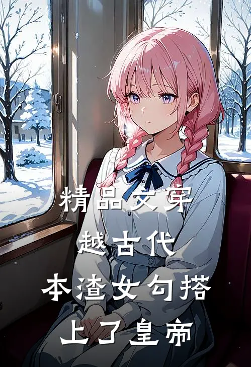 精品文穿越古代，本渣女勾搭上了皇帝