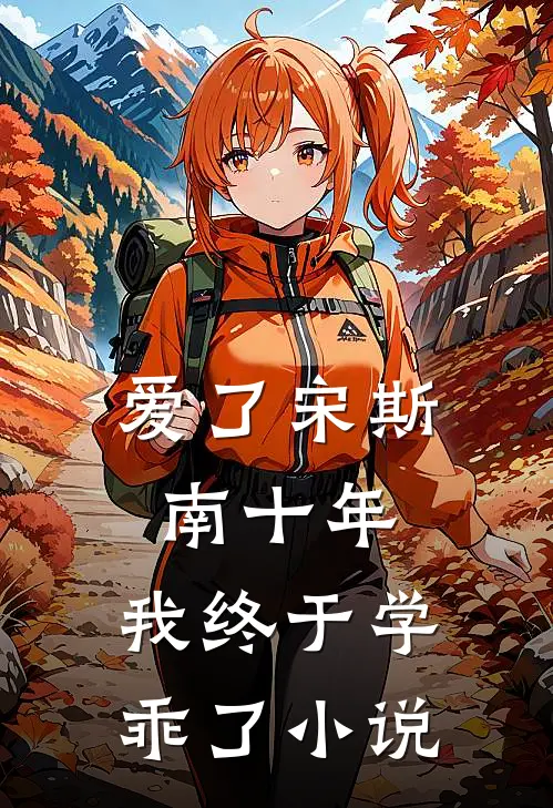 爱了宋斯南十年，我终于学乖了小说