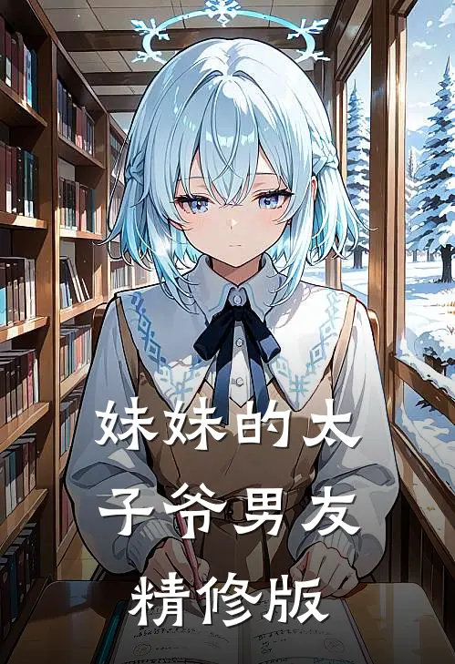 妹妹的太子爷男友精修版