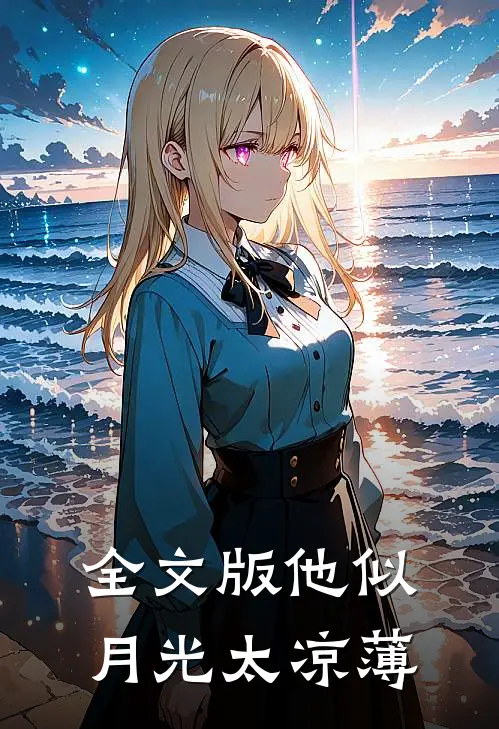 全文版他似月光太凉薄
