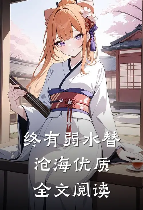 终有弱水替沧海优质全文阅读