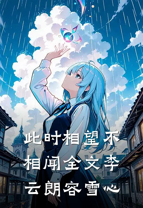 此时相望不相闻全文李云朗容雪心