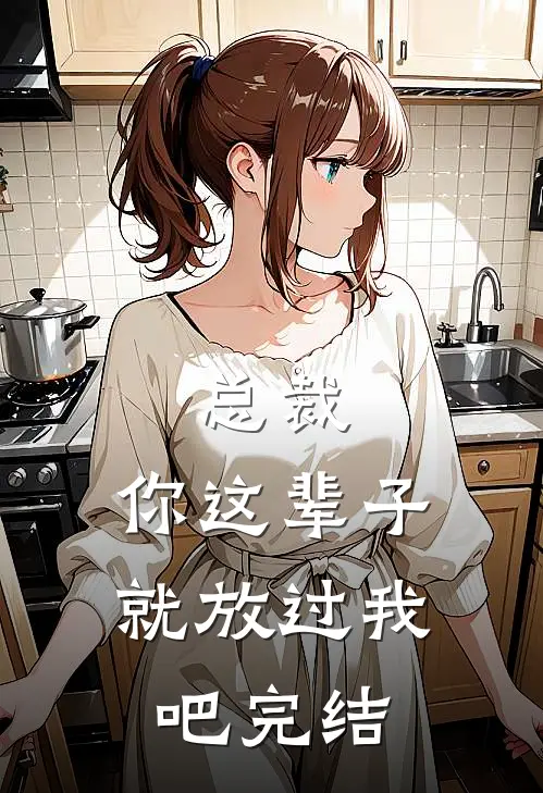 总裁，你这辈子就放过我吧完结