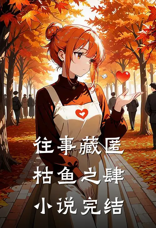 往事藏匿枯鱼之肆小说完结