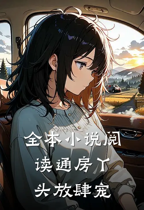 全本小说阅读通房丫头放肆宠