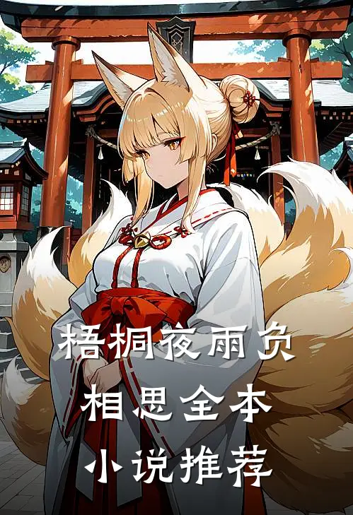 梧桐夜雨负相思全本小说推荐