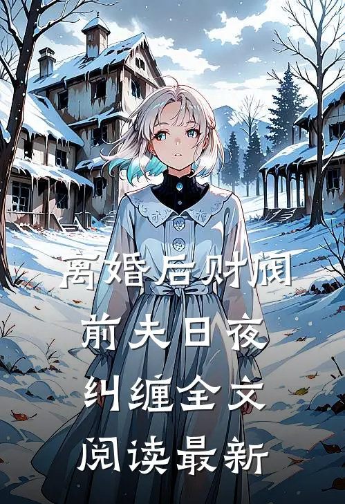 离婚后财阀前夫日夜纠缠全文阅读最新