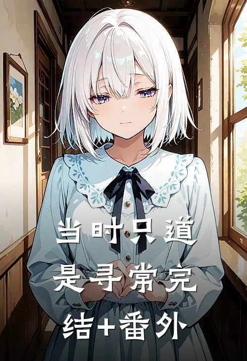 当时只道是寻常完结+番外