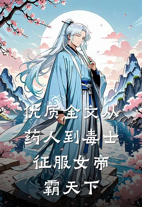 优质全文从药人到毒士，征服女帝霸天下