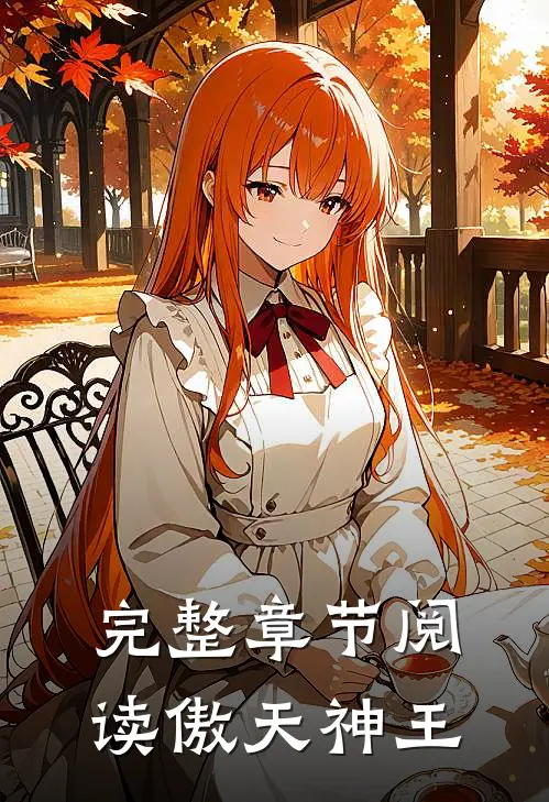 完整章节阅读傲天神王