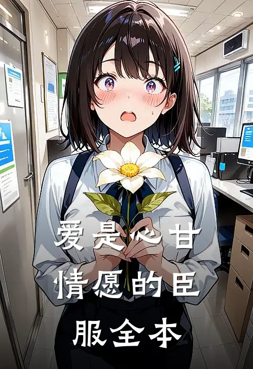爱是心甘情愿的臣服全本